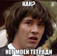 как? нет моей тетради