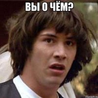 вы о чём? 