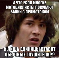 а что если многие мотоциклисты покупают байки с прямотоком и лишь единицы ставят обычные глушители??