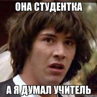 она студентка а я думал учитель