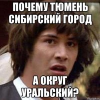 почему тюмень сибирский город а округ уральский?