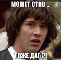 может стив ... тоже даг ?!