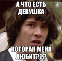 а что есть девушка которая меня любит???