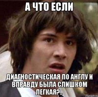 а что если диагностическая по англу и вправду была слишком легкая?..