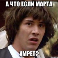 а что если марта умрет?