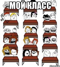 мой класс 