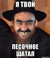 я твой песочное шатал