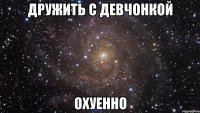 дружить с девчонкой охуенно