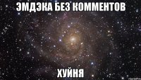 эмдэка без комментов хуйня