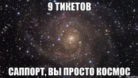 9 тикетов саппорт, вы просто космос