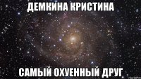 демкина кристина самый охуенный друг