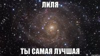 лиля ты самая лучшая