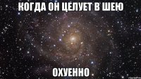 когда он целует в шею охуенно