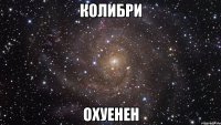 колибри охуенен