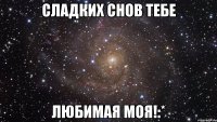 сладких снов тебе любимая моя!:*