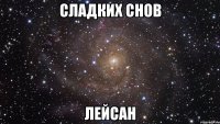 сладких снов лейсан