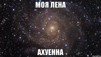 моя лена ахуенна