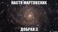 настя мартовских добрая:з