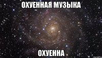 охуенная музыка охуенна