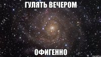 гулять вечером офигенно