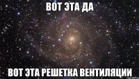 вот эта да вот эта решетка вентиляции