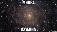 милка ахуенна