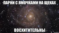 парни с ямочками на щеках восхитительны