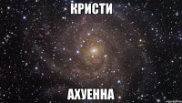 кристи ахуенна