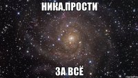 ника,прости за всё