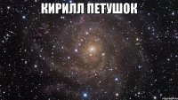 кирилл петушок 