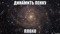 динамить ленку плохо