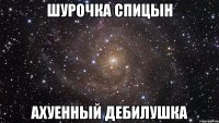 шурочка спицын ахуенный дебилушка