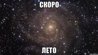 скоро лето