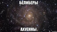 белиберы ахуенны