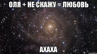 оля + не скажу = любовь ахаха