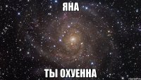 яна ты охуенна