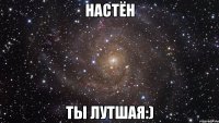 настён ты лутшая:)