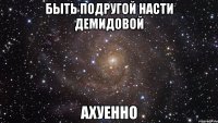 быть подругой насти демидовой ахуенно