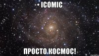 • icomic просто космос!