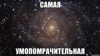 самая умопомрачительная