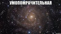 умопомрачительная 