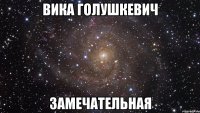 вика голушкевич замечательная