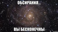 обсирания... вы бесконечны