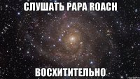 слушать papa roach восхитительно