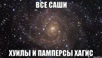 все саши хуилы и памперсы хагис