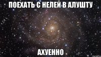 поехать с нелей в алушту ахуенно