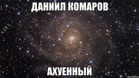 даниил комаров ахуенный