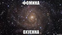 фомина охуенна