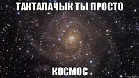 такталачык ты просто космос