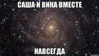 саша и вика вместе навсегда